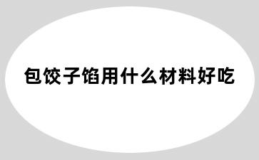 包饺子馅用什么材料好吃
