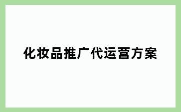 化妆品推广代运营方案