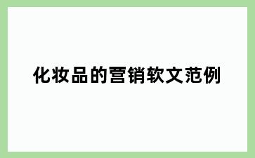 化妆品的营销软文范例