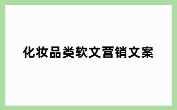 化妆品类软文营销文案