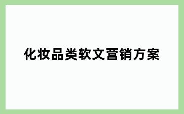 化妆品类软文营销方案