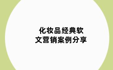 化妆品经典软文营销案例分享