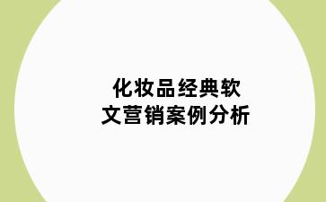 化妆品经典软文营销案例分析