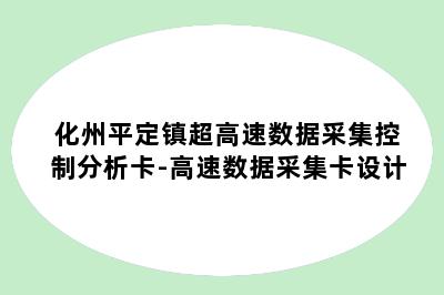 化州平定镇超高速数据采集控制分析卡-高速数据采集卡设计