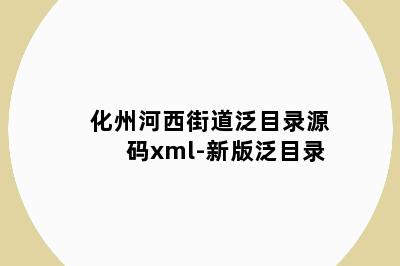 化州河西街道泛目录源码xml-新版泛目录