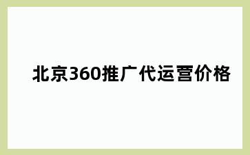 北京360推广代运营价格