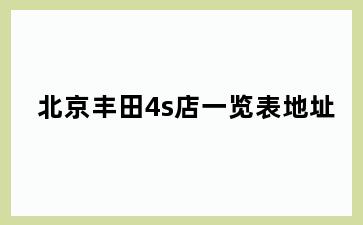 北京丰田4s店一览表地址