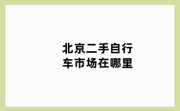 北京二手自行车市场在哪里