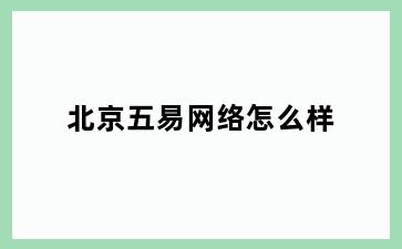 北京五易网络怎么样