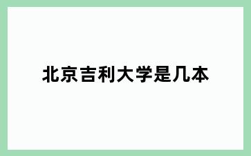 北京吉利大学是几本