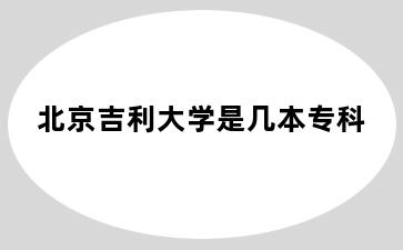 北京吉利大学是几本专科