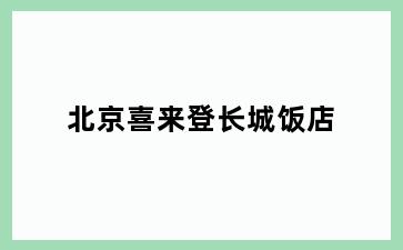 北京喜来登长城饭店