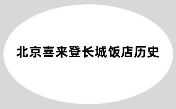 北京喜来登长城饭店历史