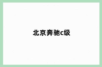 北京奔驰c级