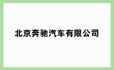 北京奔驰汽车有限公司