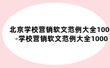 北京学校营销软文范例大全100-学校营销软文范例大全1000字