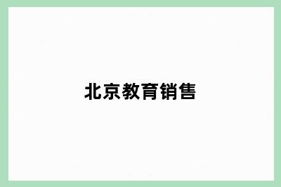 北京教育销售