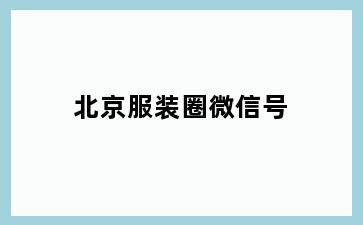 北京服装圈微信号