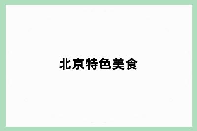 北京特色美食