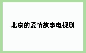 北京的爱情故事电视剧