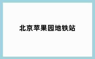 北京苹果园地铁站