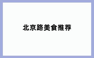 北京路美食推荐