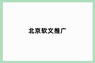 北京软文推广