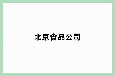 北京食品公司