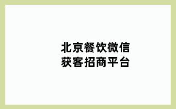 北京餐饮微信获客招商平台