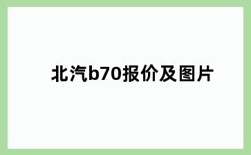 北汽b70报价及图片