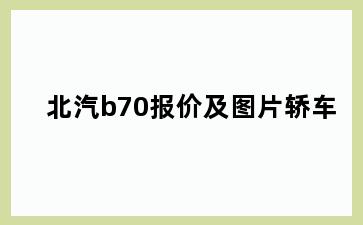 北汽b70报价及图片轿车