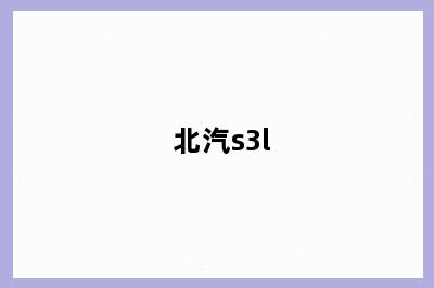北汽s3l