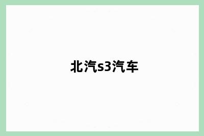 北汽s3汽车