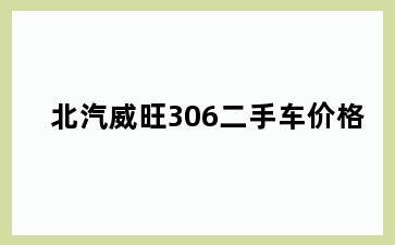 北汽威旺306二手车价格