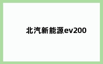 北汽新能源ev200