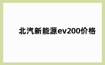 北汽新能源ev200价格