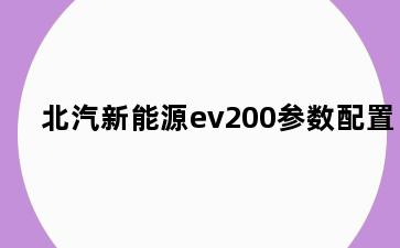 北汽新能源ev200参数配置