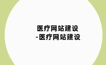 医疗网站建设-医疗网站建设