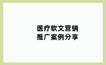 医疗软文营销推广案例分享
