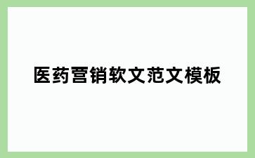 医药营销软文范文模板