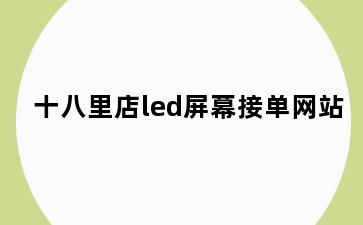 十八里店led屏幕接单网站