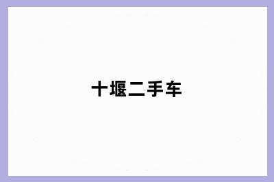 十堰二手车