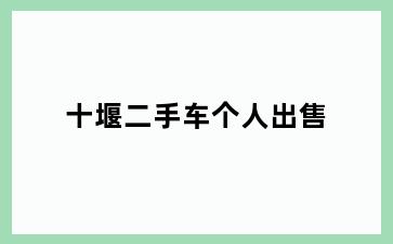 十堰二手车个人出售