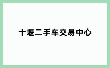 十堰二手车交易中心