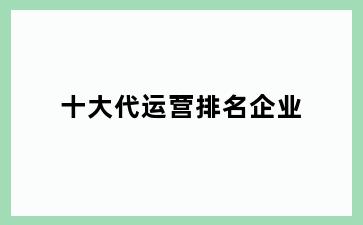 十大代运营排名企业