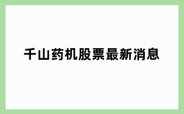 千山药机股票最新消息