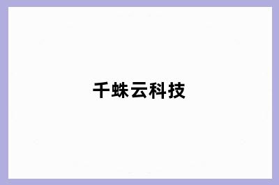 千蛛云科技