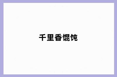 千里香馄饨