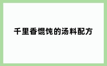 千里香馄饨的汤料配方