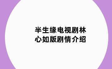 半生缘电视剧林心如版剧情介绍